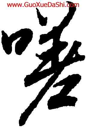 嗟,陸柬之,書法字典